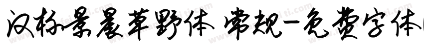 汉标景晨草野体 常规字体转换